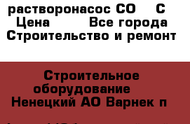 растворонасос СО -49С › Цена ­ 60 - Все города Строительство и ремонт » Строительное оборудование   . Ненецкий АО,Варнек п.